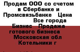 Продам ООО со счетом в Сбербанке и Промсвязьбанке › Цена ­ 250 000 - Все города Бизнес » Продажа готового бизнеса   . Московская обл.,Котельники г.